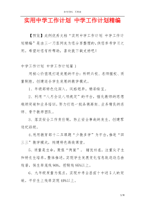 实用中学工作计划 中学工作计划精编