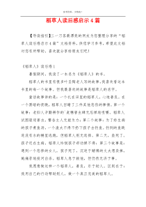 稻草人读后感启示4篇