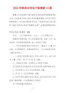 2024年购房合同电子版最新10篇