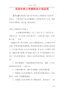 实用中班上学期班务计划实用
