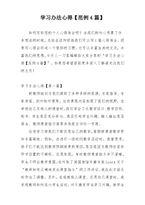 学习办法心得【范例4篇】