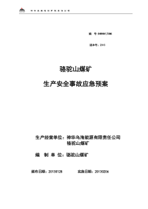 神华乌海能源公司XXXX年《骆驼山煤矿生产安全事故应急