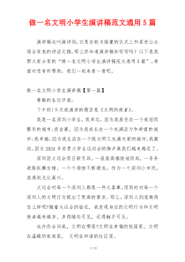 做一名文明小学生演讲稿范文通用5篇