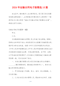 2024年运输合同电子版精选10篇