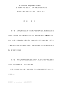 福建省交通行业安全生产管理工作规范（DOC21页）