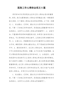 医院工作心得体会范文5篇