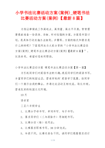 小学书法比赛活动方案(案例)_硬笔书法比赛活动方案(案例)【最新8篇】