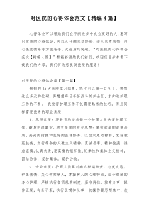 对医院的心得体会范文【精编4篇】