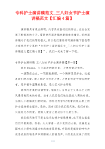 专科护士演讲稿范文_三八妇女节护士演讲稿范文【汇编4篇】