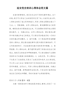 延安党史培训心得体会范文篇