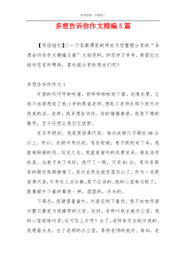 多想告诉你作文精编5篇