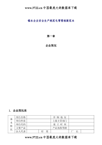 福永企业安全生产规范化管理档案范本