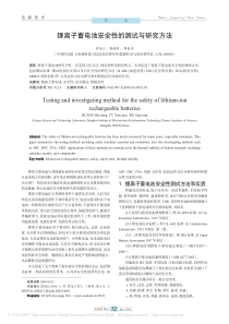 离子蓄电池安全性的测试与研究方法