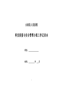 科室质量与安全管理小组工作记录本