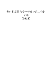 科室质量与安全管理小组工作记录本_普外科（PDF40页）