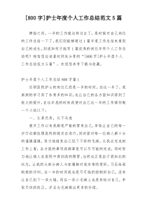 [800字]护士年度个人工作总结范文5篇