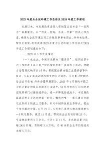 2023年度为企优环境工作总结及2024年度工作谋划