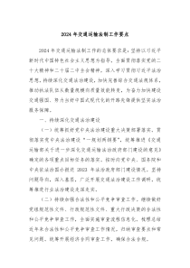 2024年交通运输法制工作要点