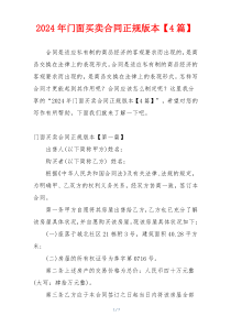 2024年门面买卖合同正规版本【4篇】