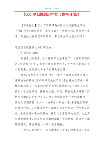 [600字]迎国庆作文（参考4篇）
