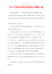[400字]格列夫游记读后感左右精编3篇