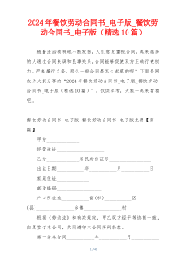 2024年餐饮劳动合同书_电子版_餐饮劳动合同书_电子版（精选10篇）