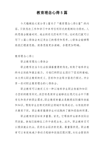 教育理念心得5篇