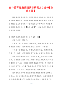 奋斗的青春最美丽演讲稿范文2分钟【热选8篇】