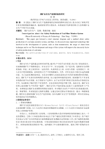 煤矿安全生产监测系统的研究