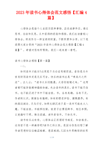 2023年读书心得体会范文感悟【汇编4篇】