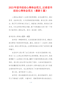 2023年读书活动心得体会范文_记者读书活动心得体会范文（最新5篇）