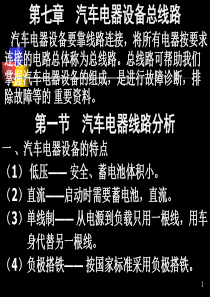 汽车电气设备总线路