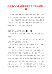 提倡勤俭节约的演讲稿范文三分钟通用8篇