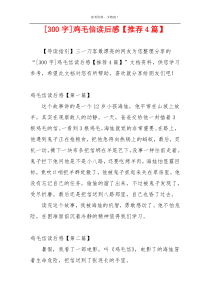 [300字]鸡毛信读后感【推荐4篇】