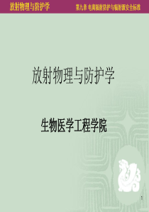 第09章电离辐射防护与辐射源安全标准