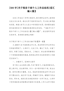 [500字]关于税务干部个人工作总结范文【汇编4篇】