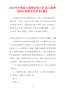 2024年中班幼儿园周活动计划_幼儿园周活动计划表及内容【8篇】