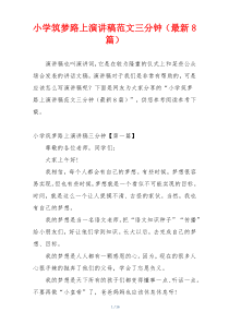 小学筑梦路上演讲稿范文三分钟（最新8篇）
