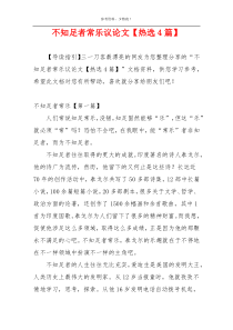 不知足者常乐议论文【热选4篇】