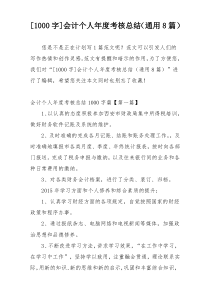 [1000字]会计个人年度考核总结（通用8篇）