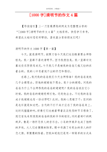 [1000字]清明节的作文4篇