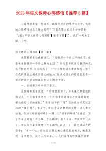 2023年语文教师心得感悟【推荐5篇】