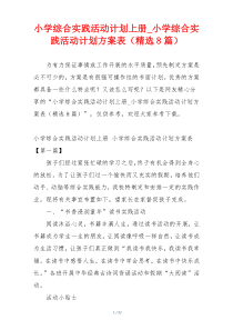 小学综合实践活动计划上册_小学综合实践活动计划方案表（精选8篇）