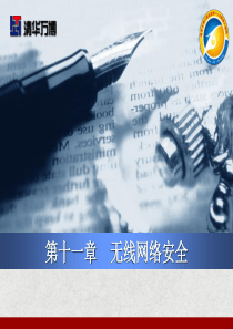第11章_无线网络安全