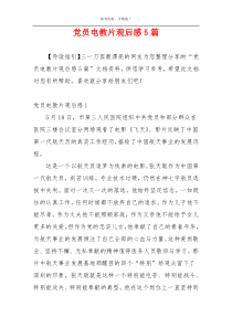 党员电教片观后感5篇