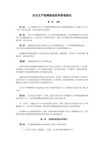 第12号-安全生产检测检验机构管理规定