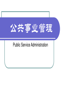 第12章《公共事业管理新论》公共安全管理