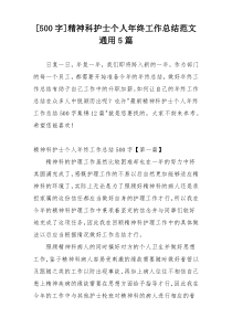 [500字]精神科护士个人年终工作总结范文通用5篇