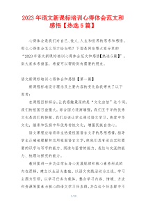 2023年语文新课标培训心得体会范文和感悟【热选5篇】