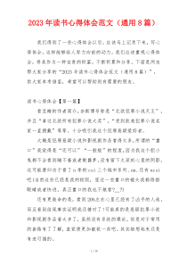 2023年读书心得体会范文（通用8篇）